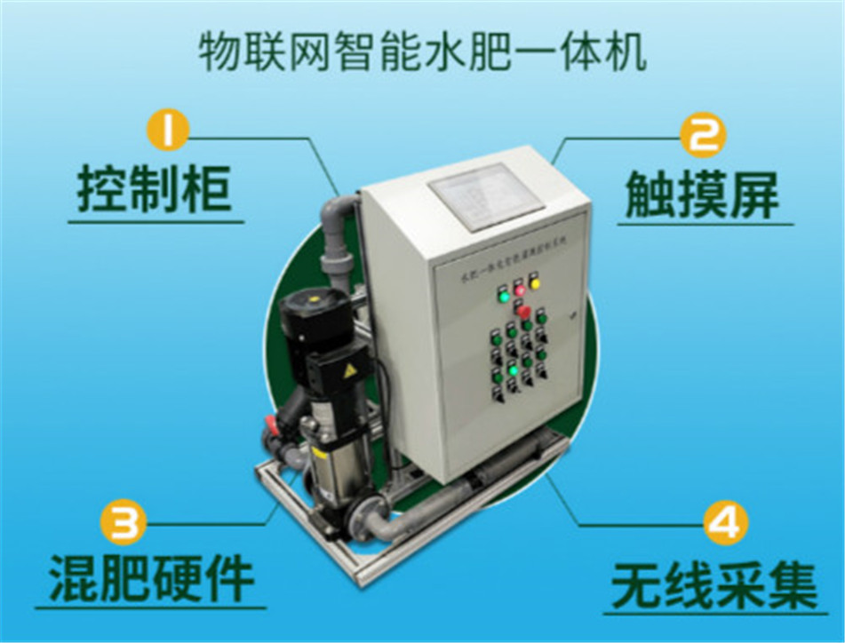 物聯網智能水肥一體機_低像素1.jpg