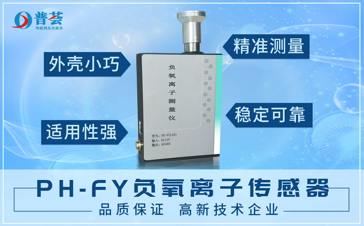 大圖-PH-FY 負氧離子傳感器.jpg