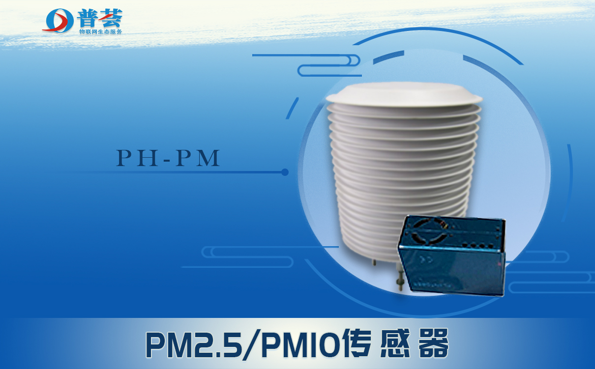 新普惠：用于檢測(cè)顆粒物和霧霾的 PM2.5 傳感器